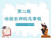 人教版八年級道德與法治下冊1.2 治國安邦的總章程  最新課件+教學(xué)設(shè)計