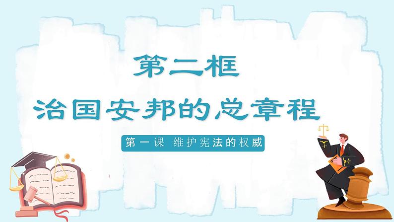 人教版八年级道德与法治下册1.2 治国安邦的总章程  最新课件第2页