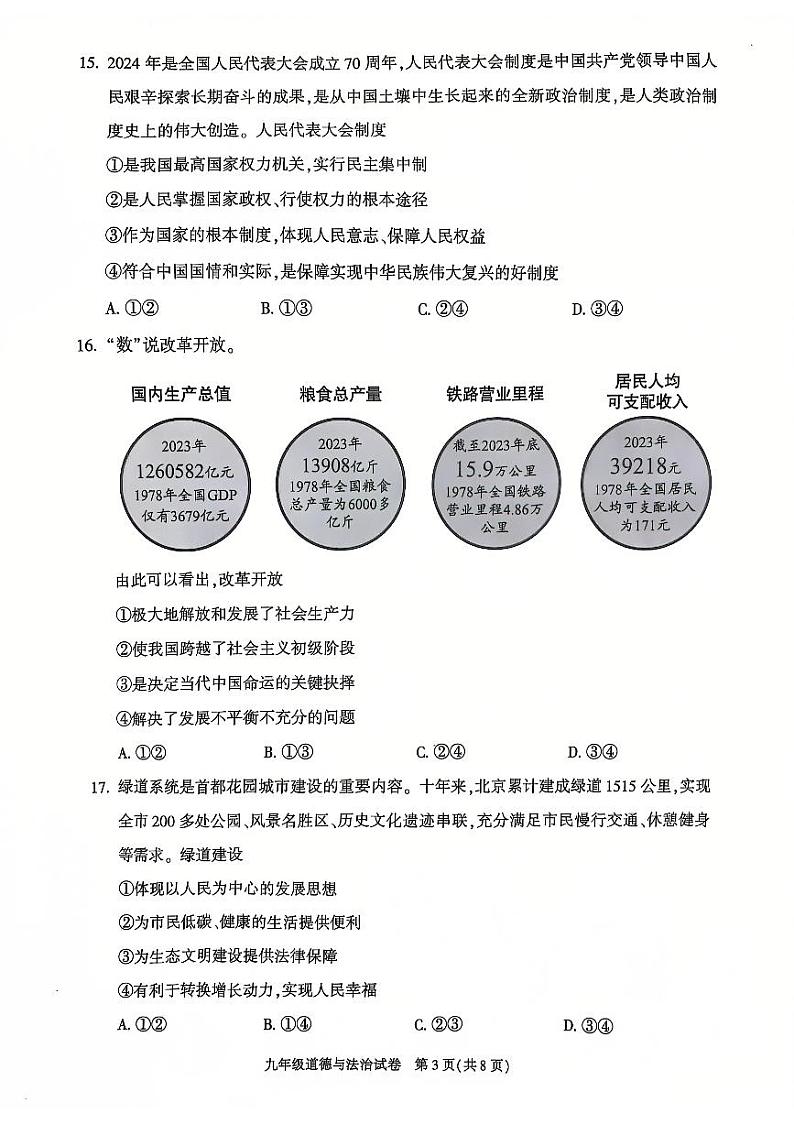 2025北京朝阳初三（上）期末道德与法治试卷第3页