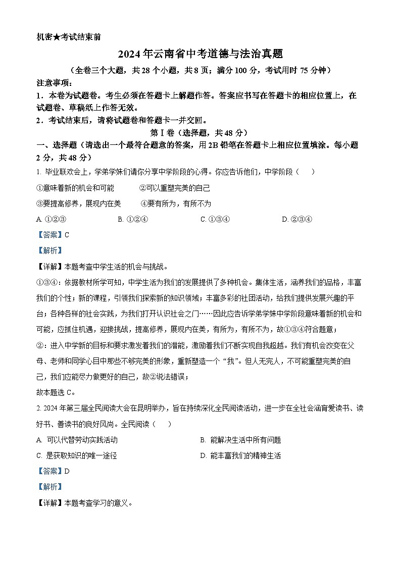 2024年云南省初中学业水平考试道德与法治试题卷（解析版）第1页