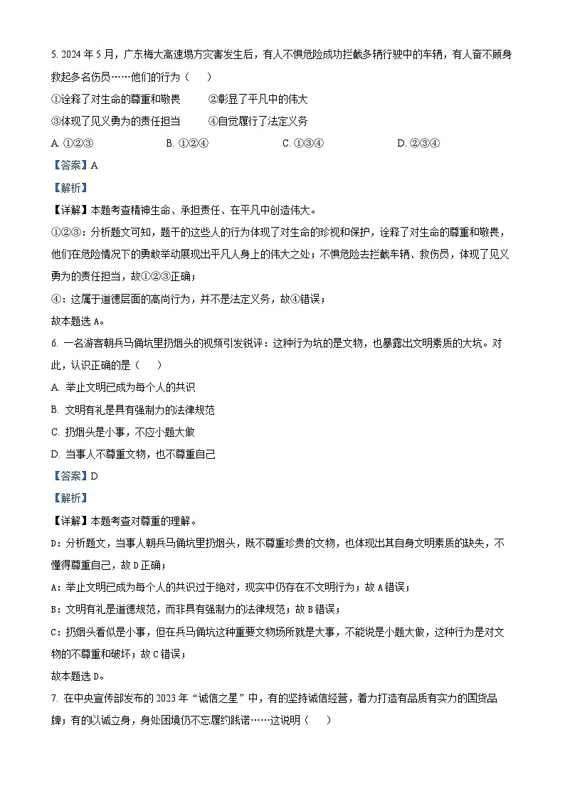 2024年云南省初中学业水平考试道德与法治试题卷（解析版）第3页