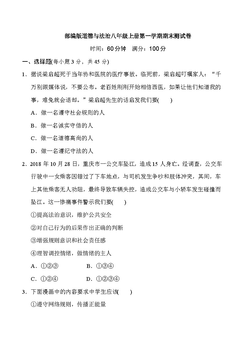 人教部编版道德与法治八年级上册期末测试卷（Word版，附答案）第1页