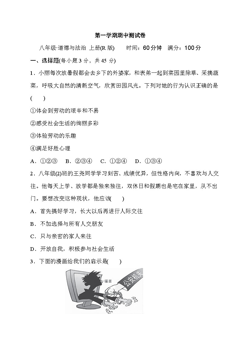 人教部编版道德与法治八年级上册期中测试卷（Word版，附答案）第1页