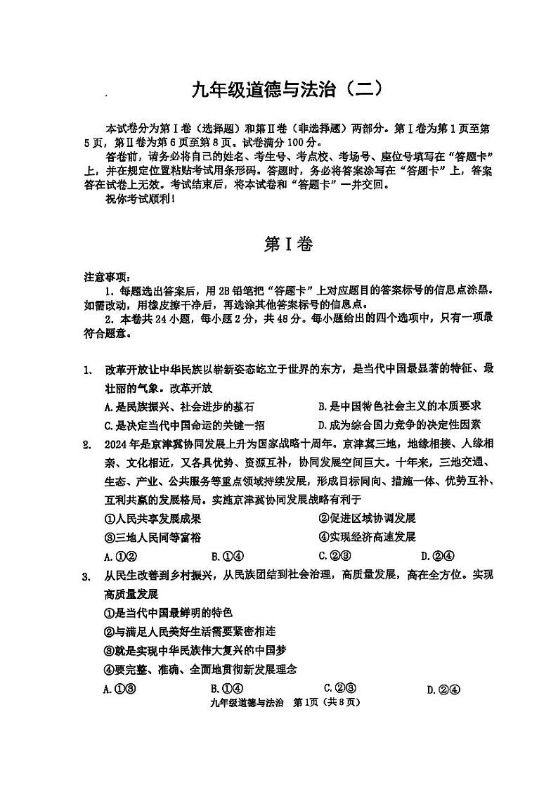 天津市河西区2024-2025学年九年级上学期期末道德与法治试卷第1页