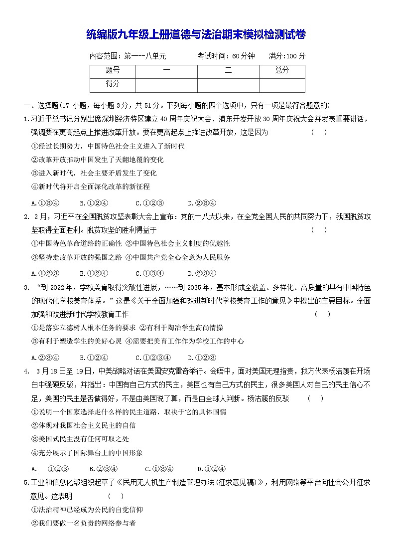 统编版九年级上册道德与法治期末模拟检测试卷（含答案）第1页