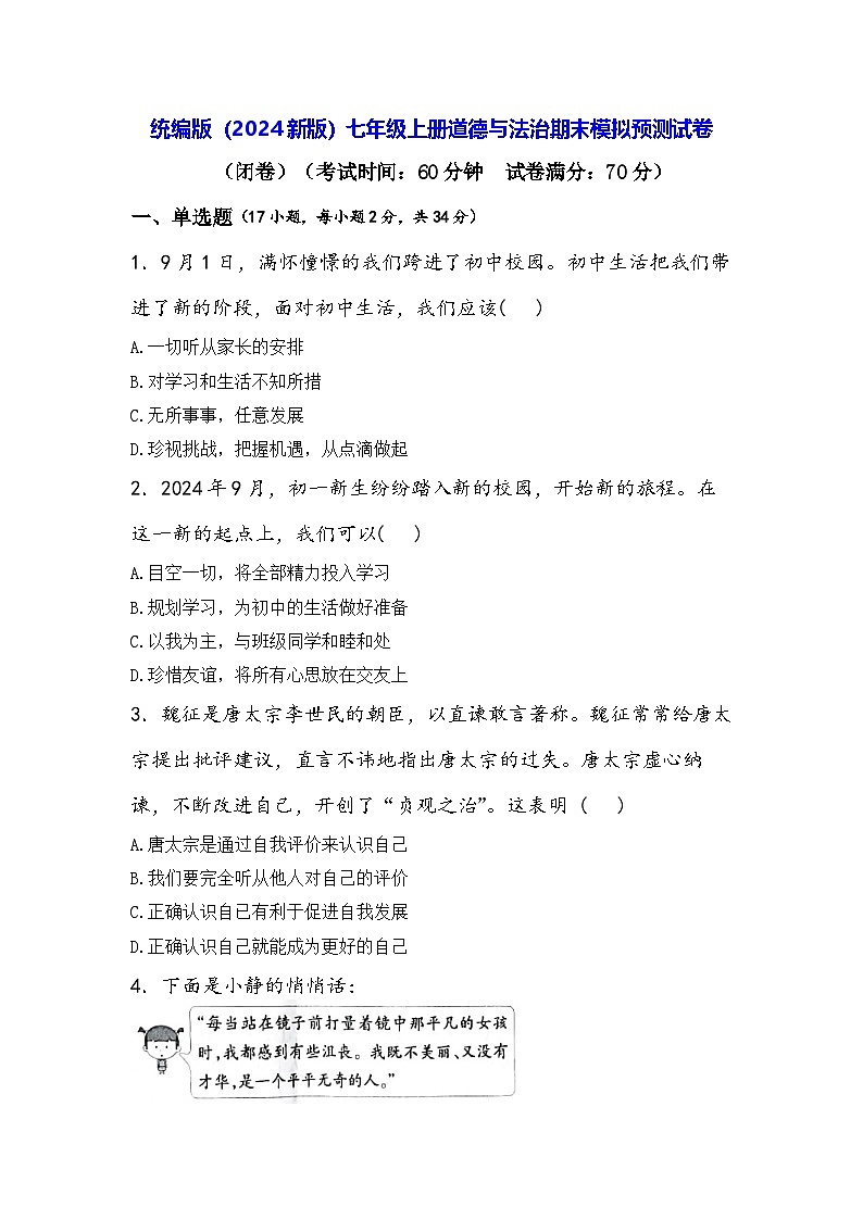 统编版（2024新版）七年级上册道德与法治期末模拟预测试卷（含答案）第1页