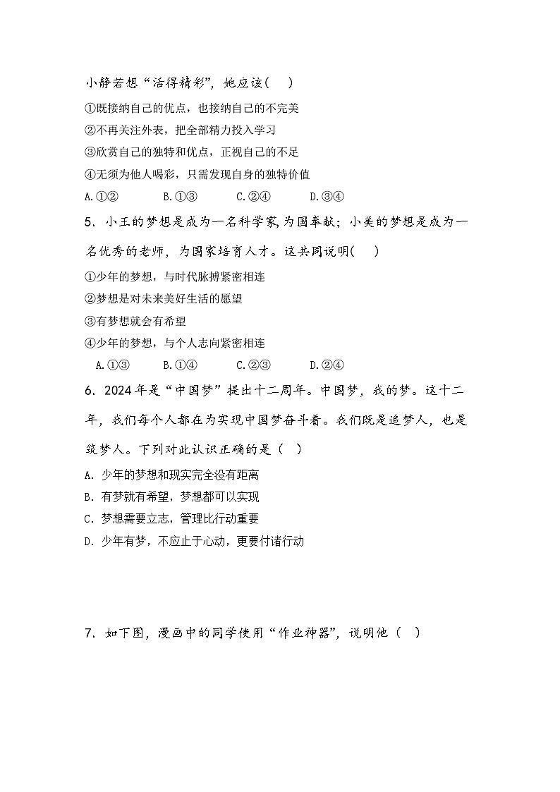 统编版（2024新版）七年级上册道德与法治期末模拟预测试卷（含答案）第2页