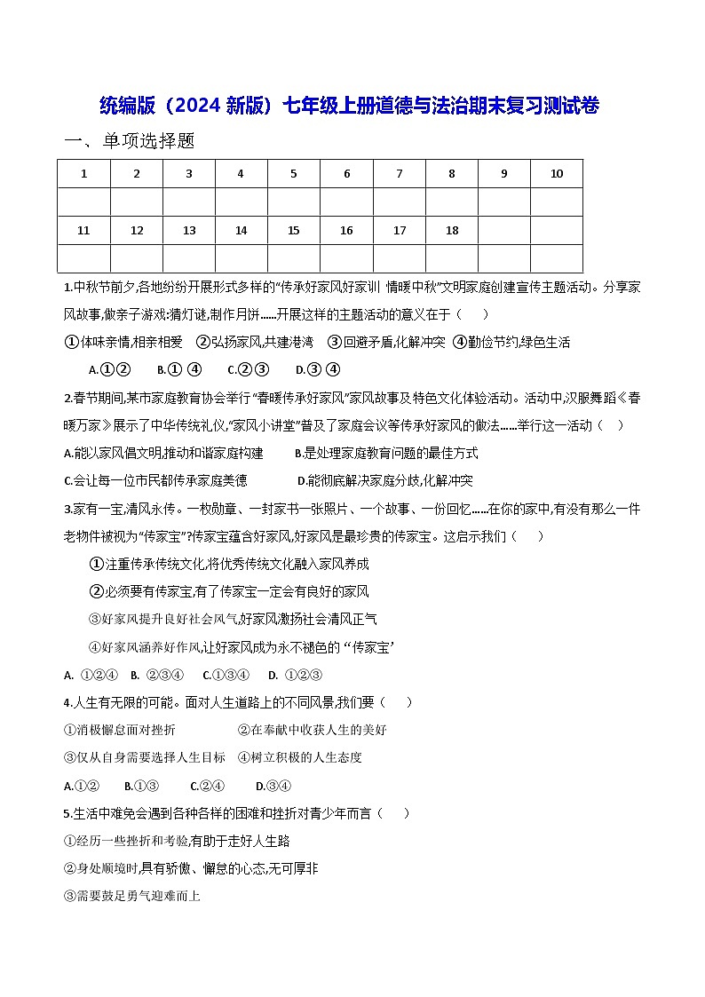 统编版（2024新版）七年级上册道德与法治期末复习测试卷（含答案）第1页