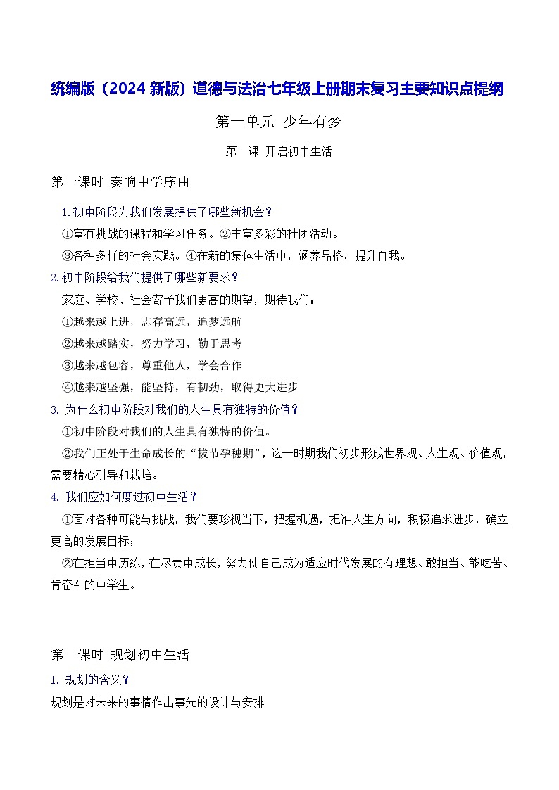 统编版（2024新版）道德与法治七年级上册期末复习主要知识点提纲 学案第1页