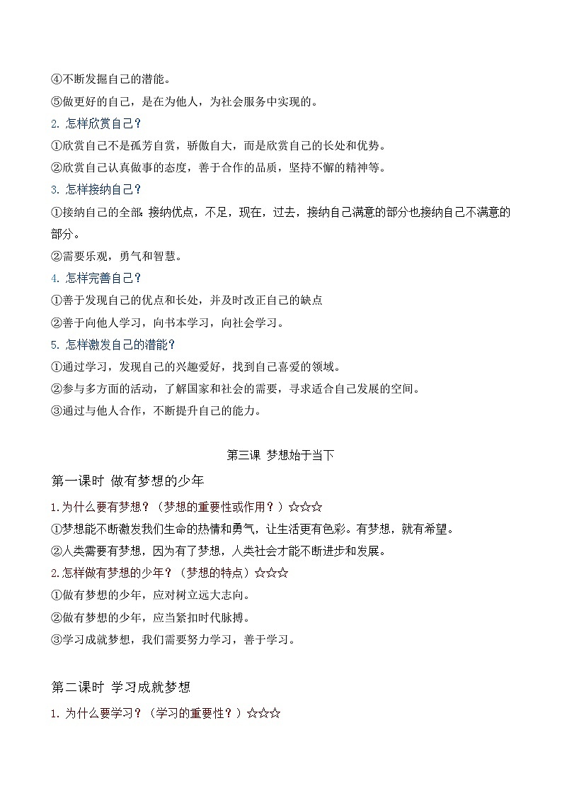 统编版（2024新版）道德与法治七年级上册期末复习主要知识点提纲 学案第3页