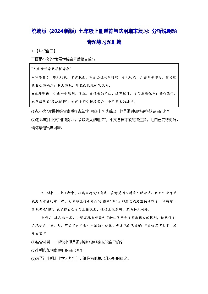 统编版（2024新版）七年级上册道德与法治期末复习：分析说明题 专题练习题汇编（含答案）第1页