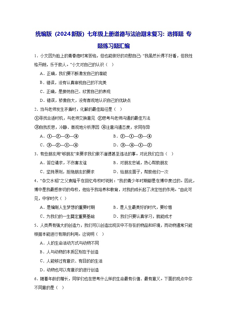 统编版（2024新版）七年级上册道德与法治期末复习：选择题 专题练习题汇编（含答案）第1页