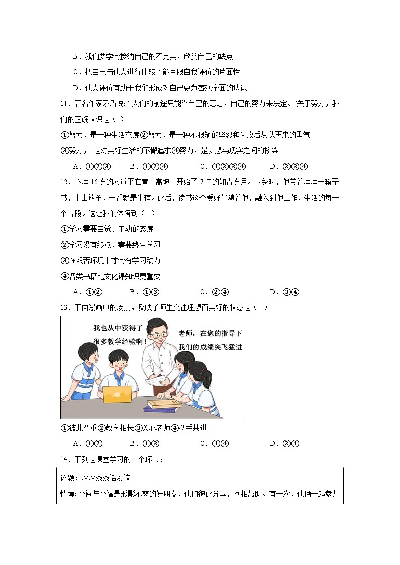 统编版（2024新版）七年级上册道德与法治期末复习：选择题 专题练习题汇编（含答案）第3页