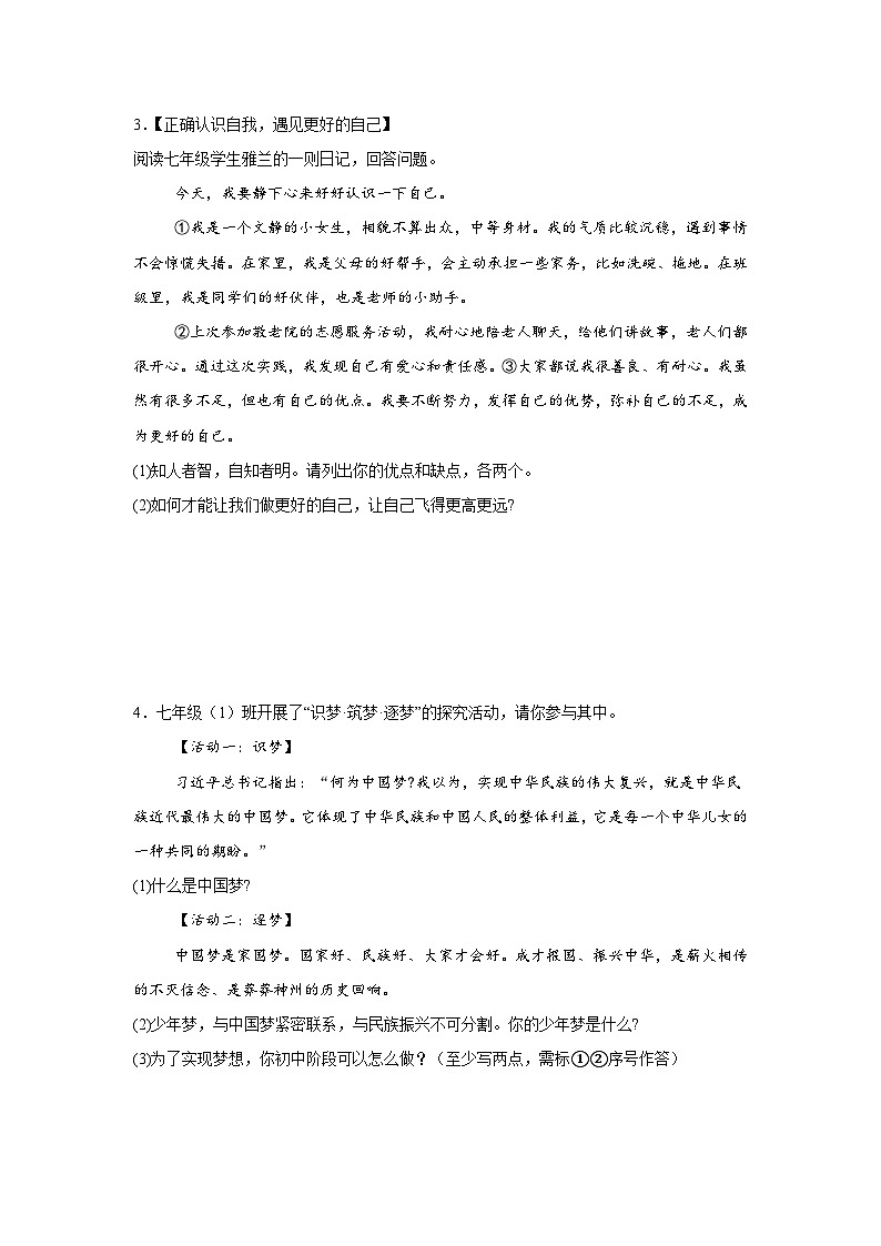 统编版（2024新版）七年级上册道德与法治期末复习：简答题 专题练习题汇编（含答案）第2页