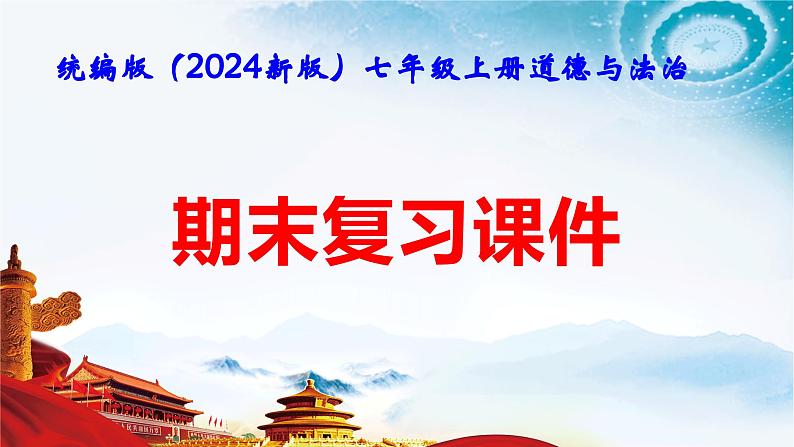 统编版（2024新版）七年级上册道德与法治期末复习课件第1页