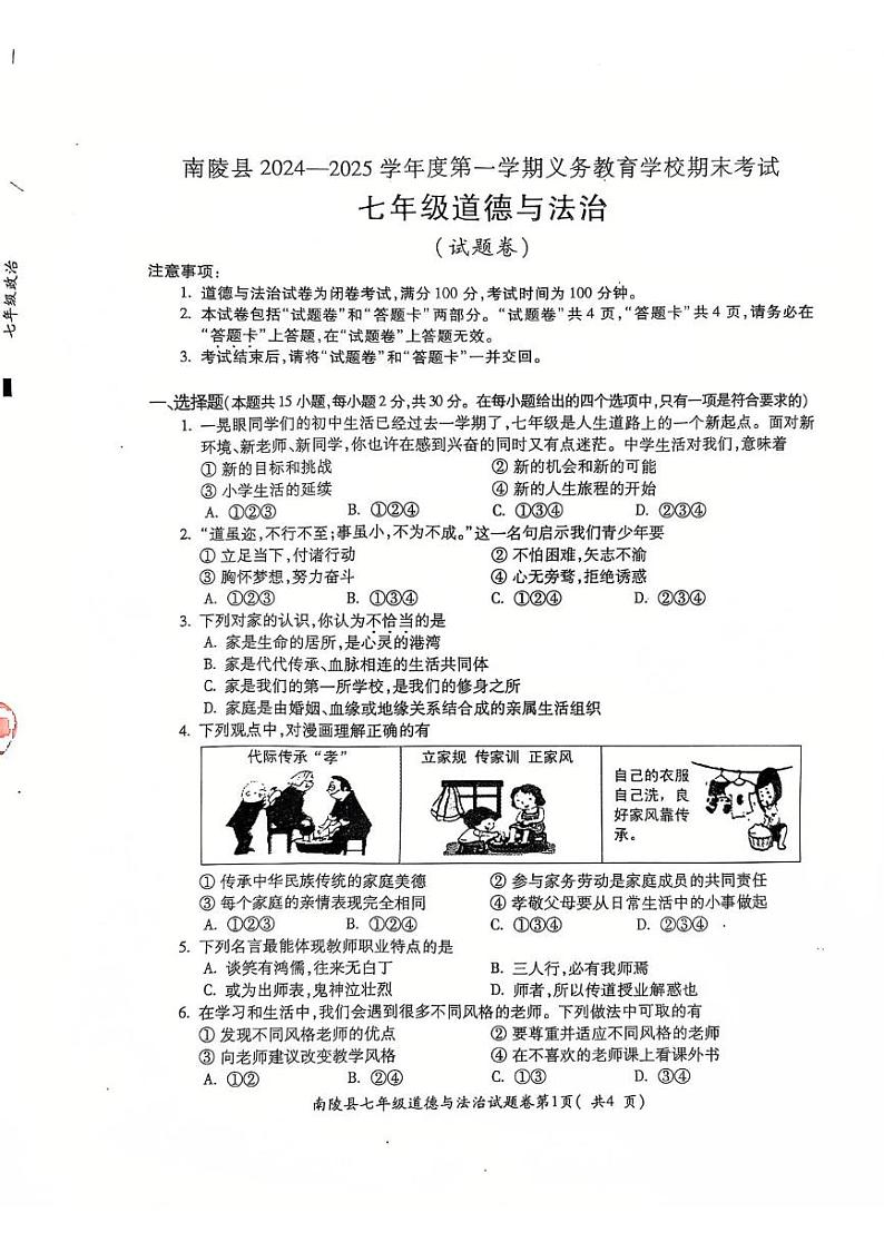 安徽省芜湖市南陵县 2024-2025学年七年级上学期1月期末道德与法治试题第1页