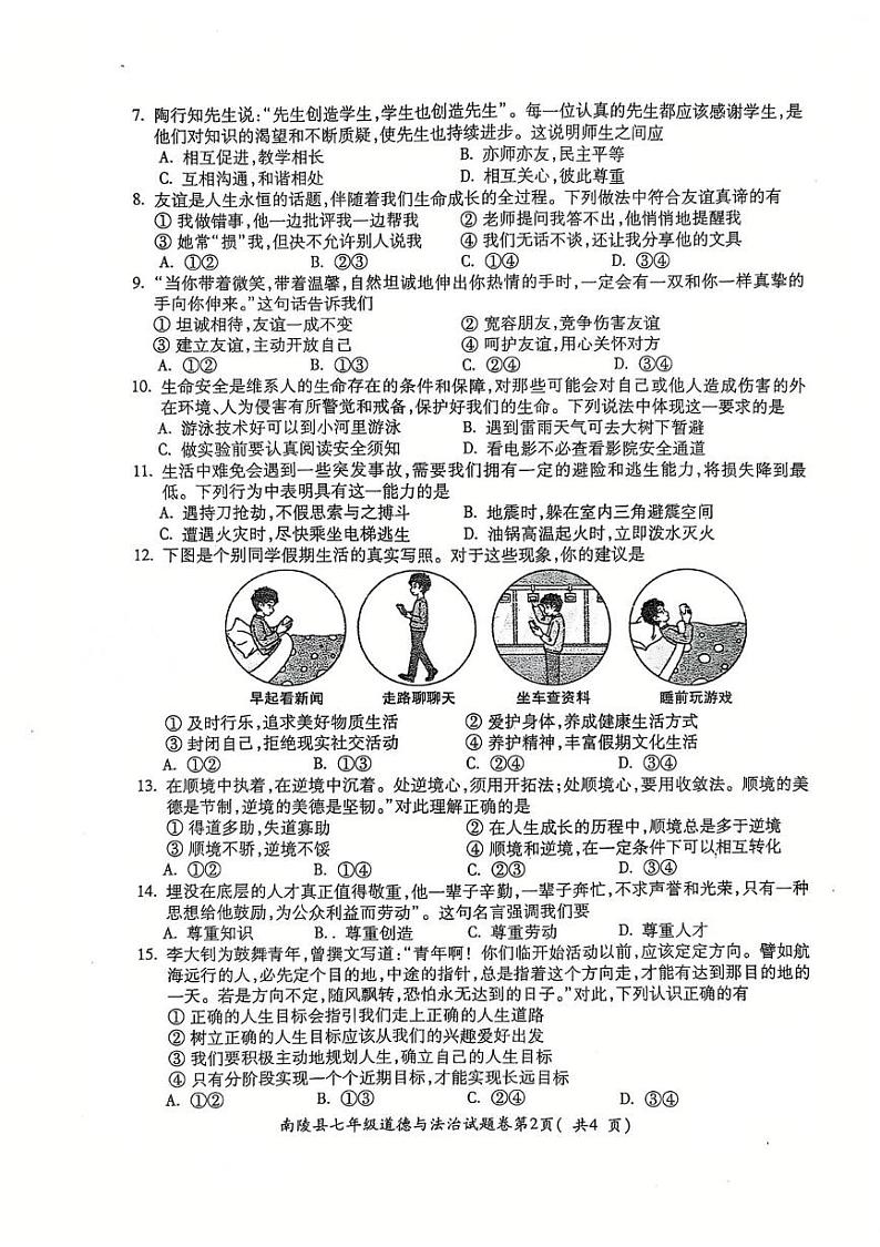 安徽省芜湖市南陵县 2024-2025学年七年级上学期1月期末道德与法治试题第2页