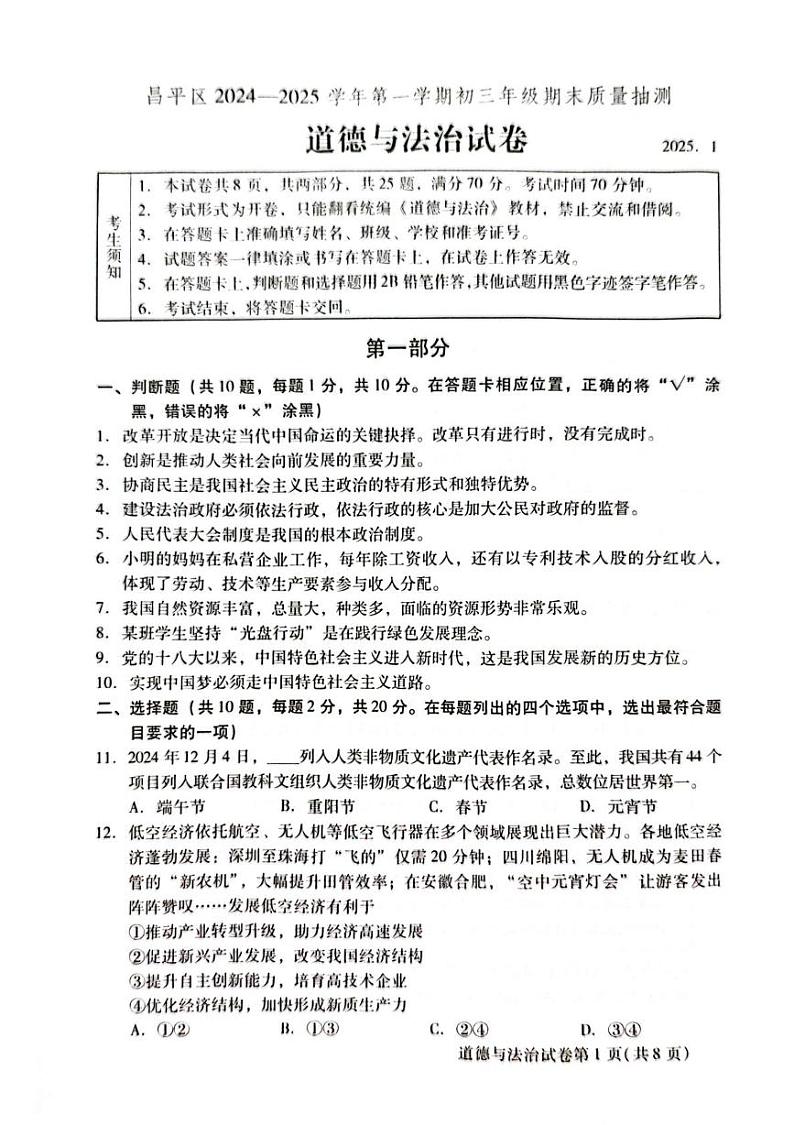 北京市昌平区2024-2025学年九年级上学期期末考试道德与法治试卷第1页