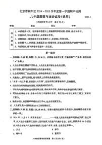 北京市朝阳区2024-2025学年八年级上学期期末考试道德与法治试卷