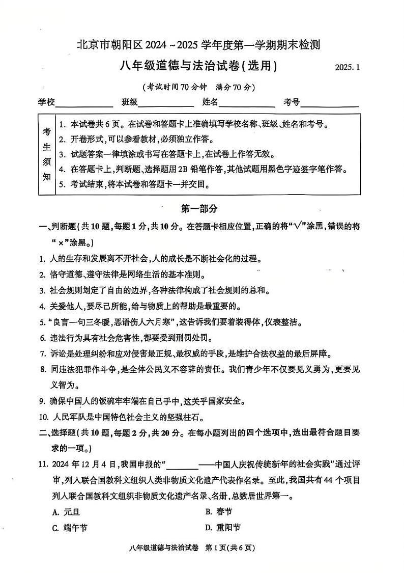 北京市朝阳区2024-2025学年八年级上学期期末考试道德与法治试卷第1页