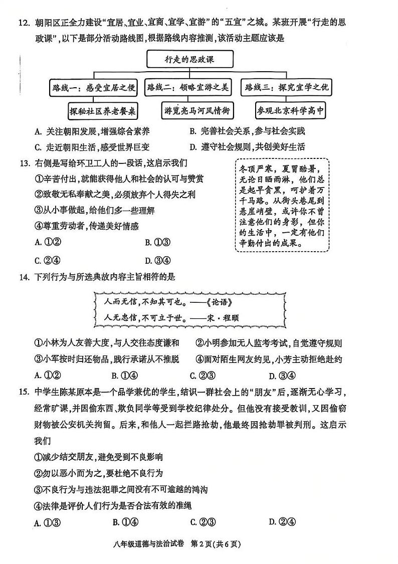 北京市朝阳区2024-2025学年八年级上学期期末考试道德与法治试卷第2页
