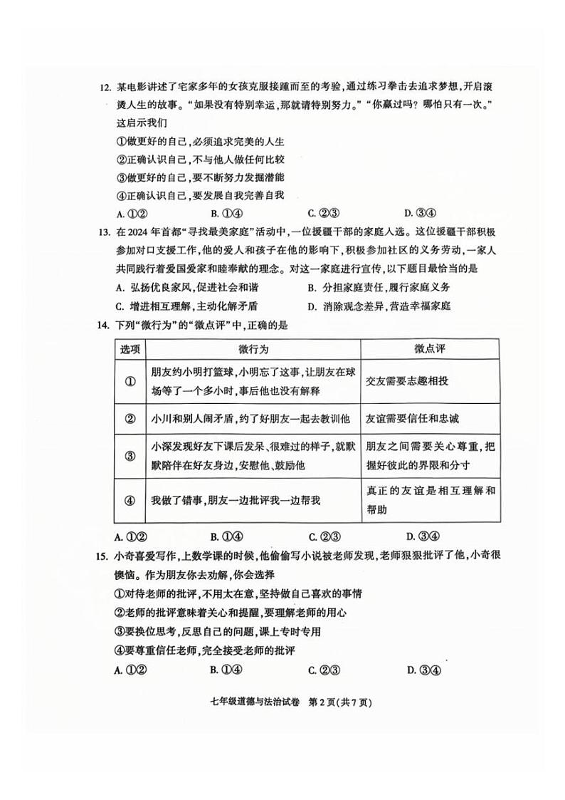 北京市朝阳区2024-2025学年七年级上学期期末道德与法治试卷第2页
