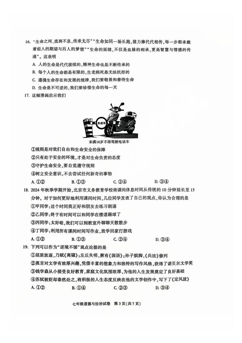 北京市朝阳区2024-2025学年七年级上学期期末道德与法治试卷第3页