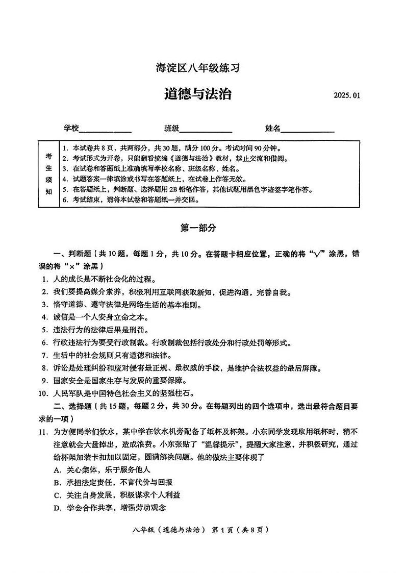 北京市海淀区2024-2025学年八年级上学期期末考试道德与法治试卷第1页