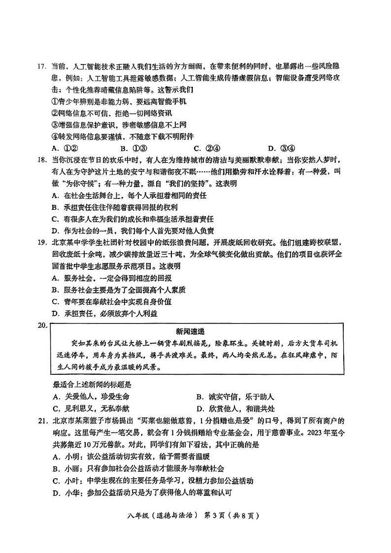 北京市海淀区2024-2025学年八年级上学期期末考试道德与法治试卷第3页