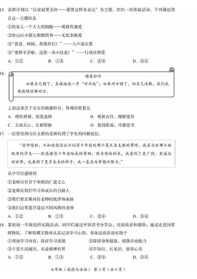 北京市海淀区2024-2025学年七年级上学期期末道德与法治试卷第3页