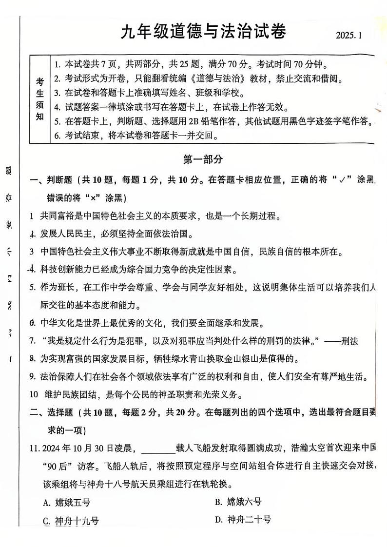 北京市密云区2024-2025学年九年级上学期1月期末道德与法治试题第1页