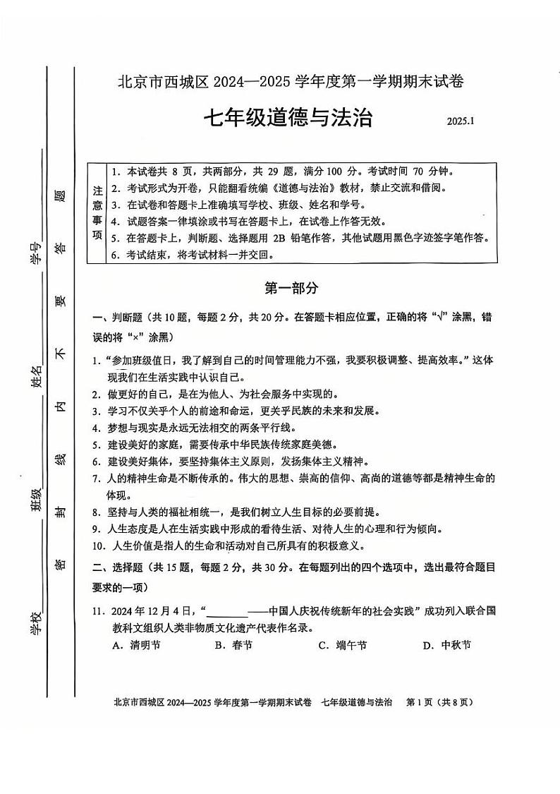 北京市西城区2024-2025学年七年级上学期期末道德与法治试卷第1页