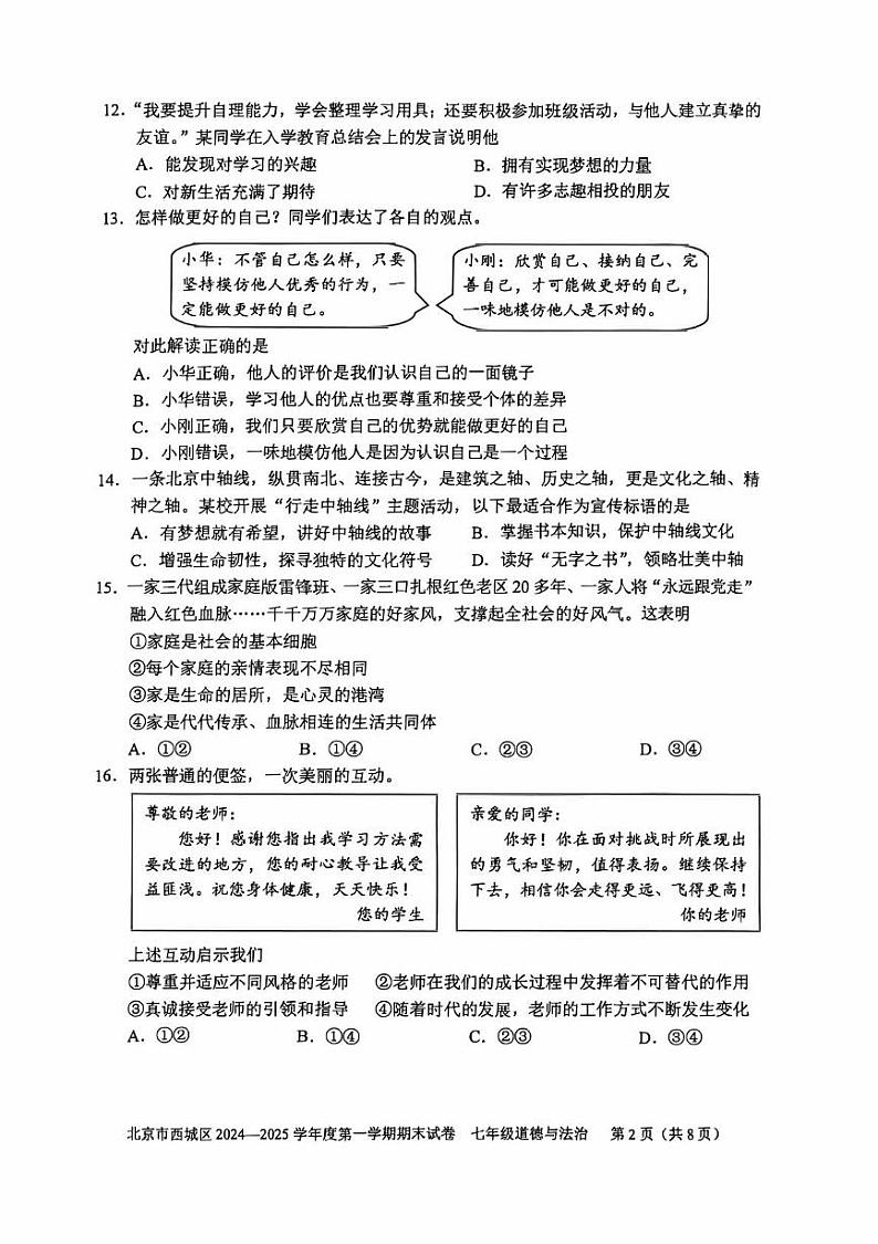 北京市西城区2024-2025学年七年级上学期期末道德与法治试卷第2页