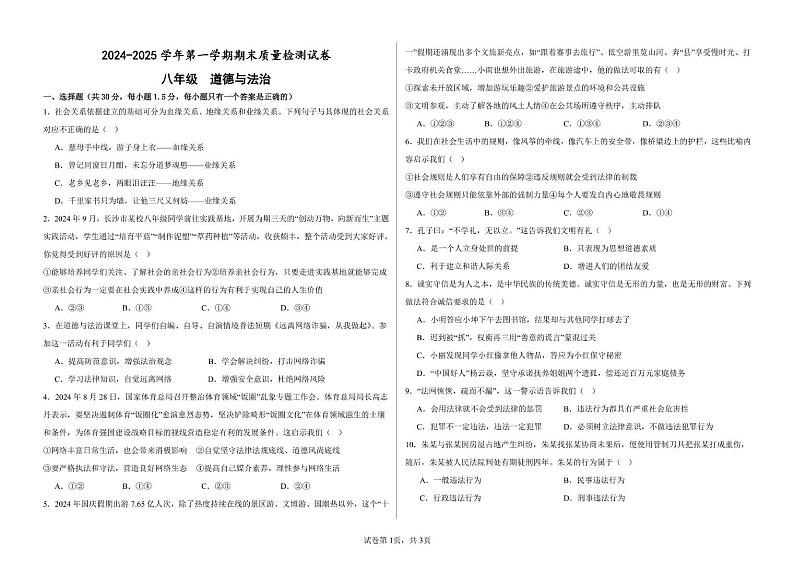 甘肃省武威市第十七中学联片教研2024-2025学年八年级上学期1月期末道德与法治试题第1页