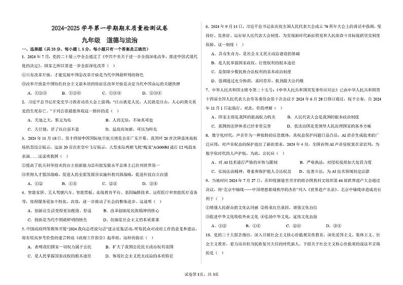 甘肃省武威市第十七中学联片教研2024-2025学年九年级上学期1月期末道德与法治试题第1页