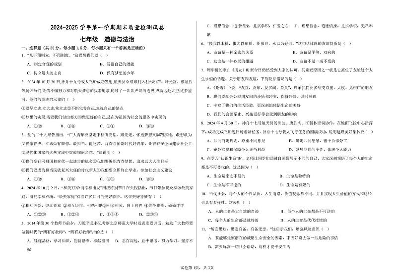 甘肃省武威市第十七中学联片教研2024-2025学年七年级上学期1月期末道德与法治试题第1页
