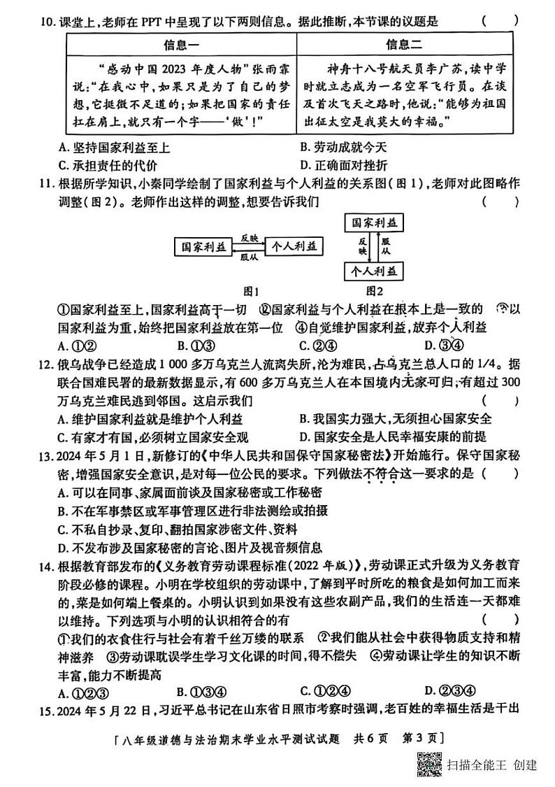 甘肃省张掖市肃南县马蹄学校2024-2025学年八年级上学期期末学业水平测试道德与法治试题第3页