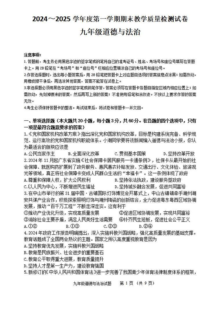 广东省潮州市2024-2025学年九年级上学期期末道德与法治试卷第1页