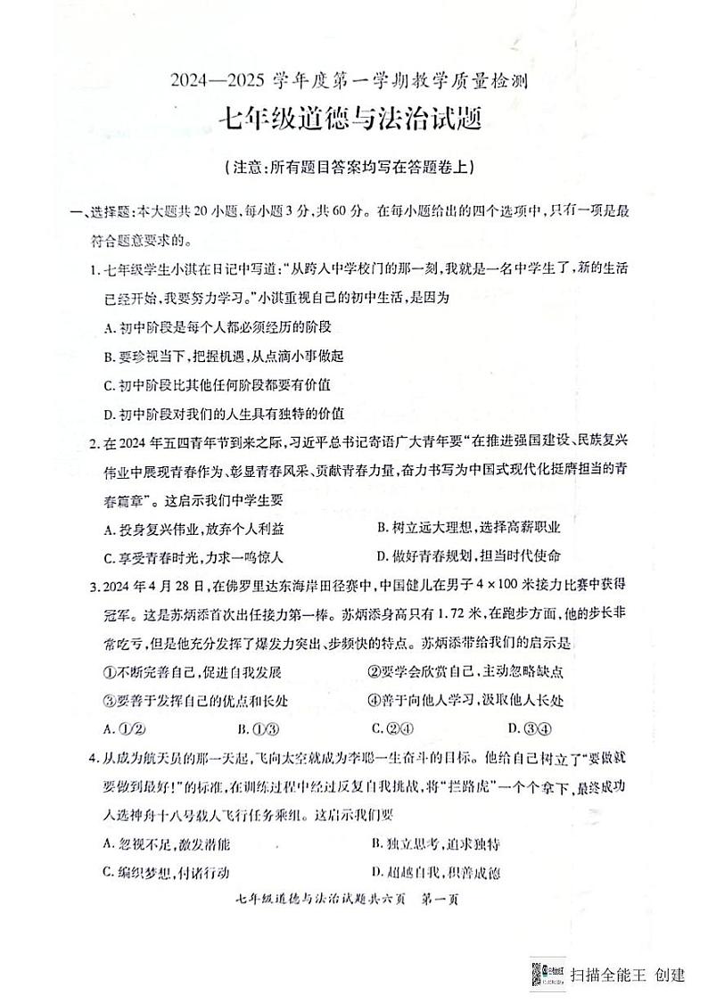 2024--2025潮州饶平第一学期七年级道德与法治期末试题含答案 2024--2025潮州饶平第一学期七年级道德与法治期末试题第1页