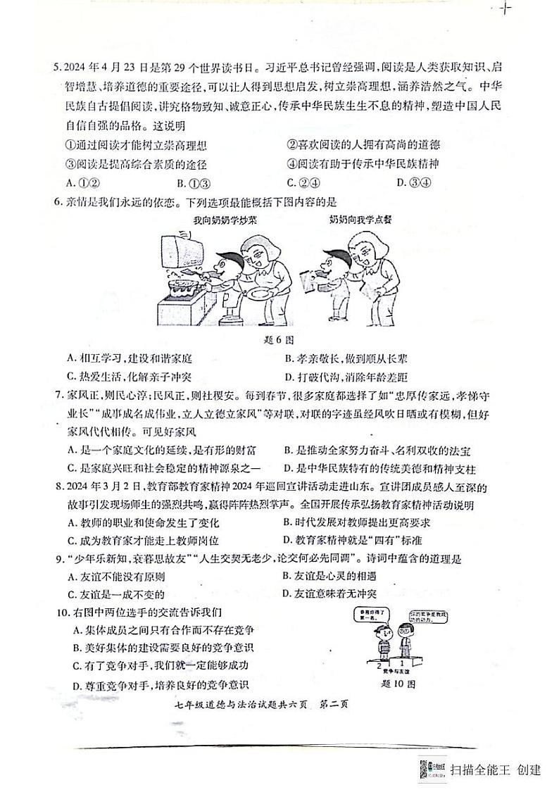 2024--2025潮州饶平第一学期七年级道德与法治期末试题含答案 2024--2025潮州饶平第一学期七年级道德与法治期末试题第2页