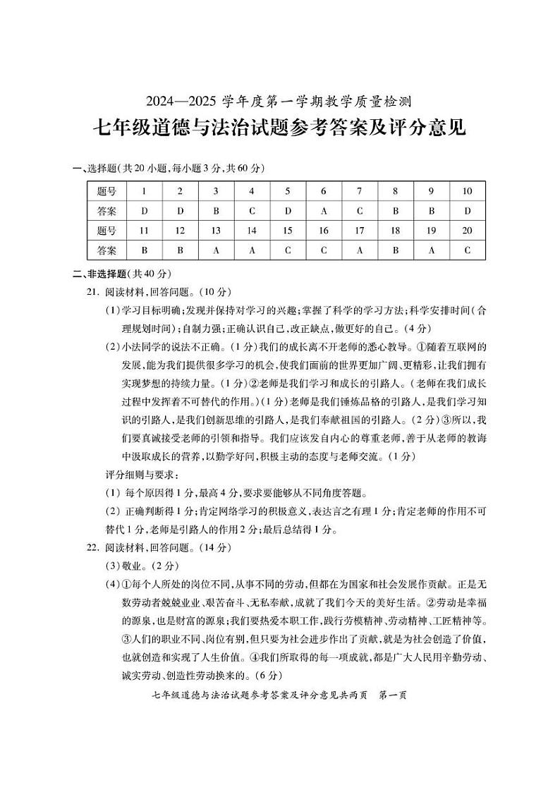 2024--2025潮州饶平第一学期七年级道德与法治期末试题含答案 七年道法答案第1页