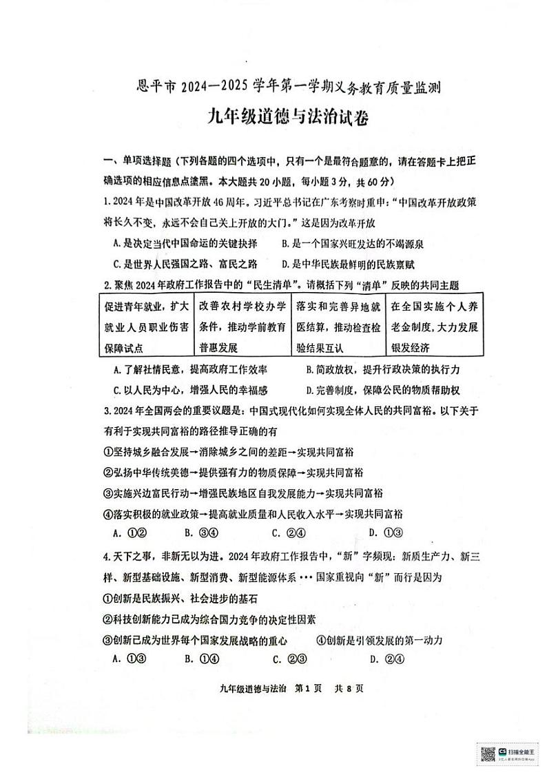 广东省恩平市2024-2025学年九年级上学期1月期末道德与法治试题第1页