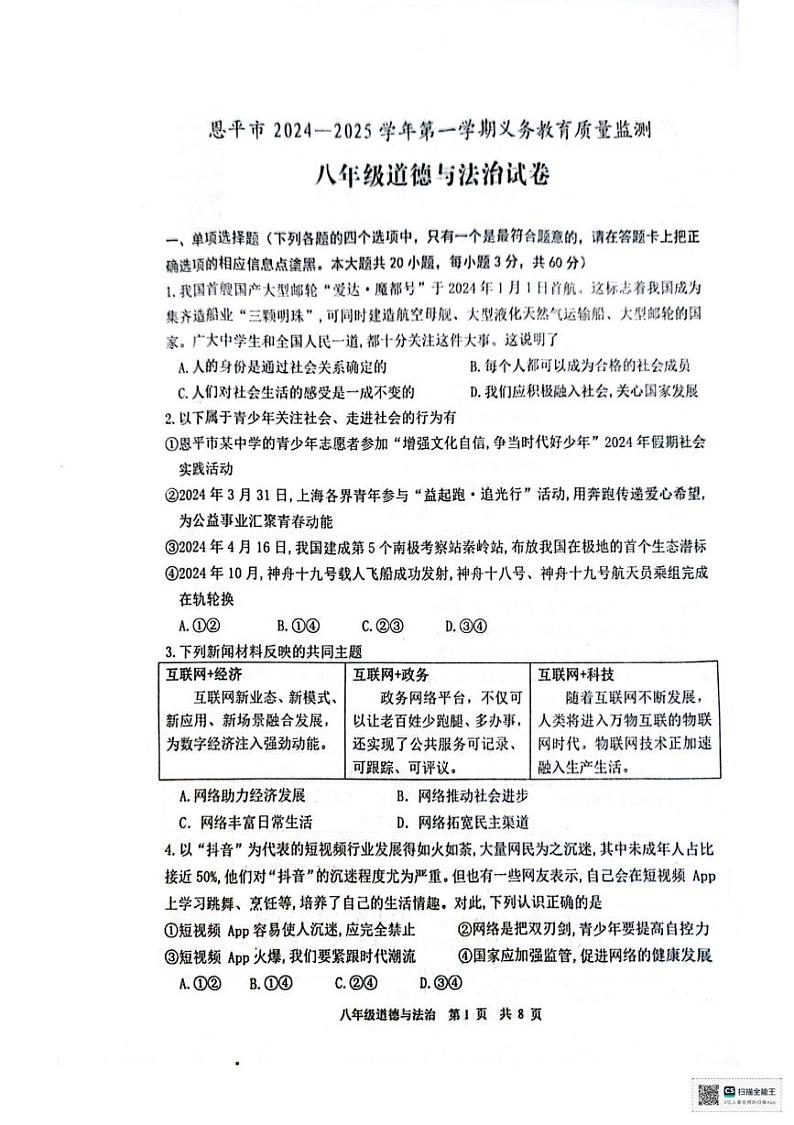 广东省江门市恩平市2024-2025学年八年级上学期期末道德与法治考试卷第1页