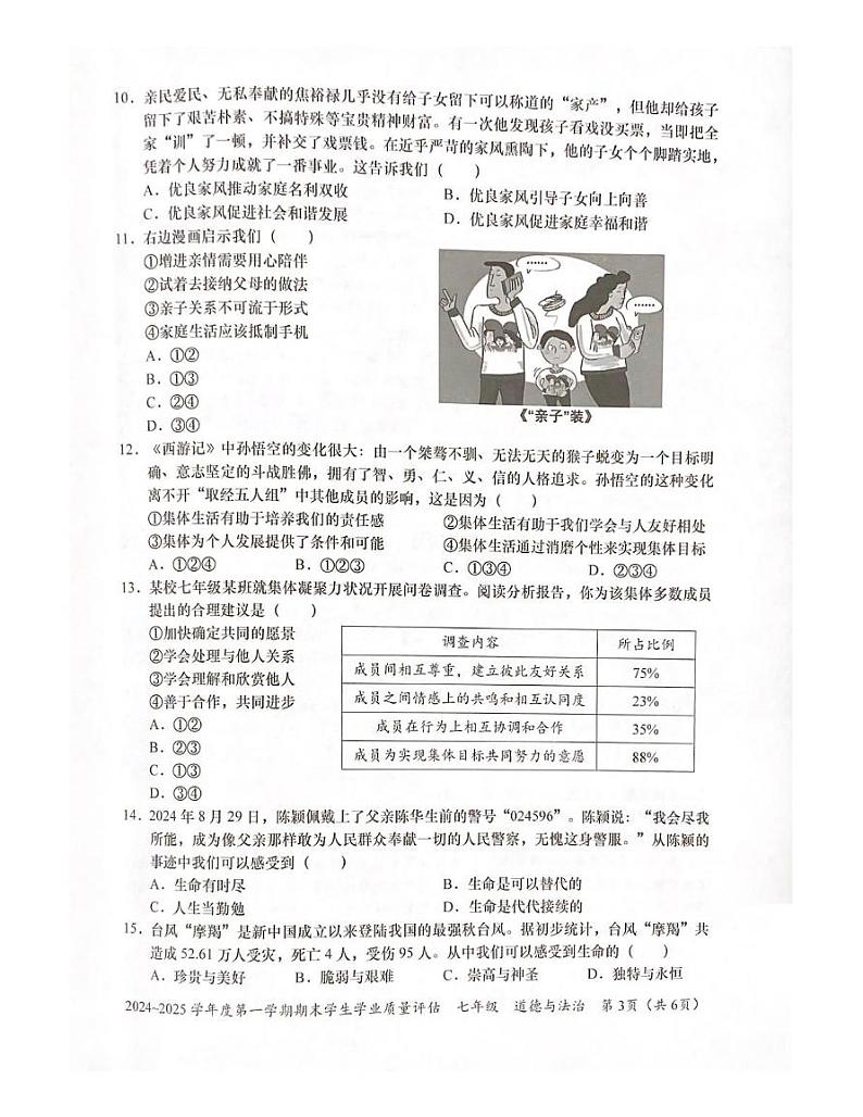 广东省汕头市龙湖区2024-2025学年七年级上学期期末学生学业质量评估道德与法治试卷第3页