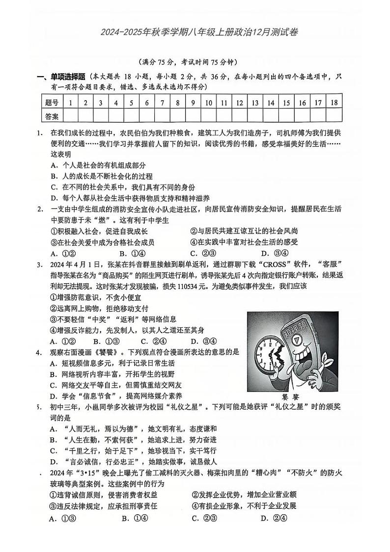 广西壮族自治区南宁市第二中学2024-2025学年七年级上学期12月月考道德与法治试题第1页