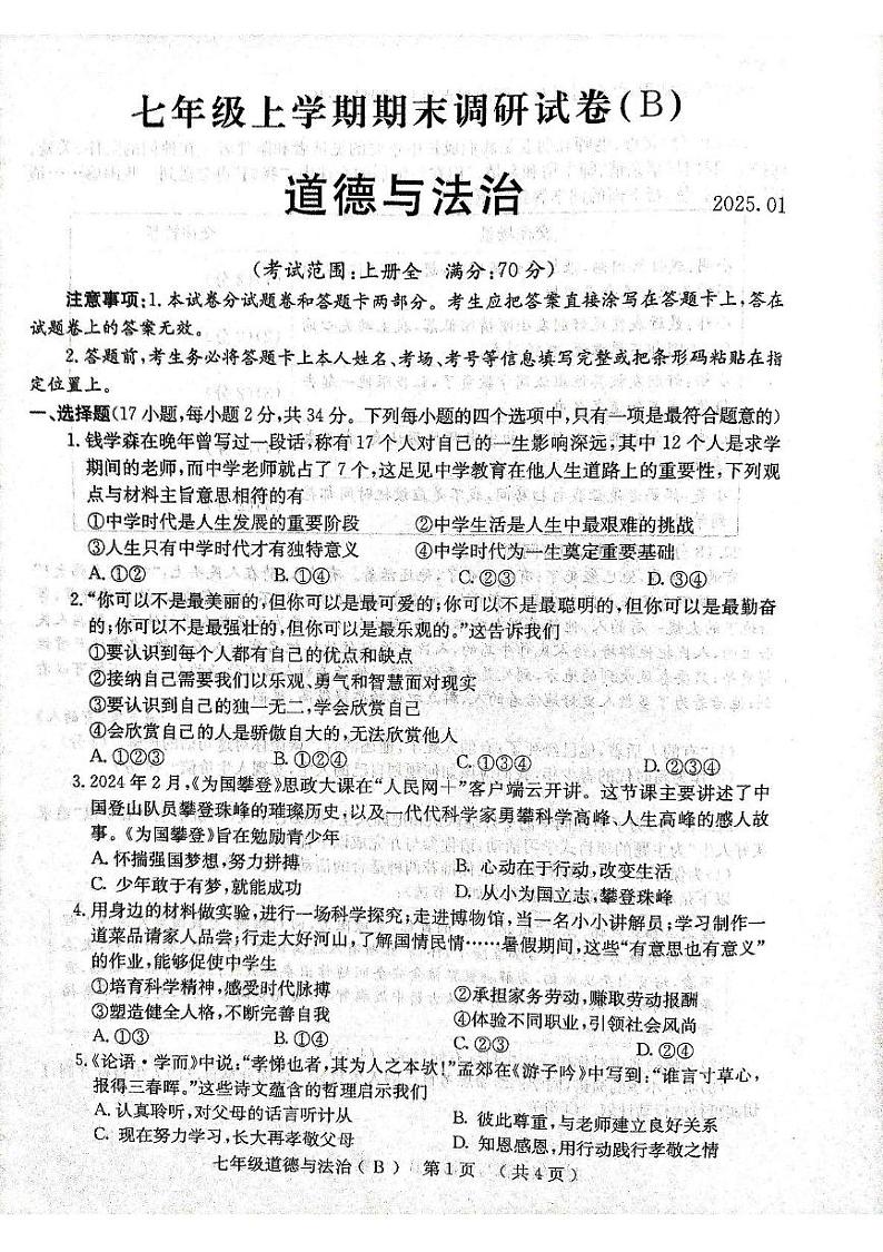 河南省林州市2024-2025学年七年级上学期期末道德与法治试卷第1页