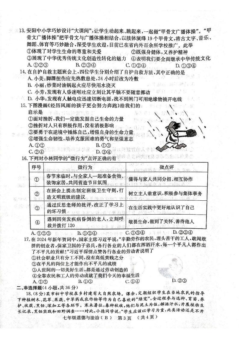 河南省林州市2024-2025学年七年级上学期期末道德与法治试卷第3页