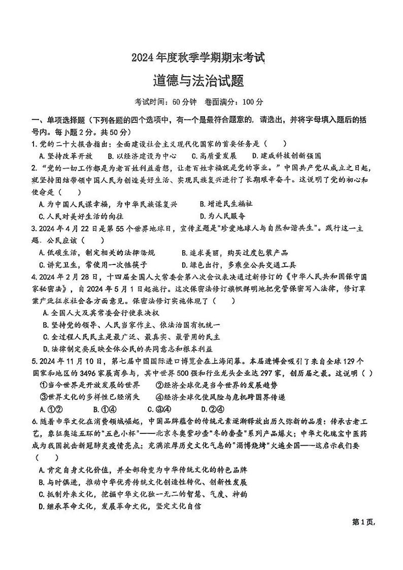 黑龙江省佳木斯市第二十中学 2024-2025学年九年级上学期期末测试道德与法治试卷第1页
