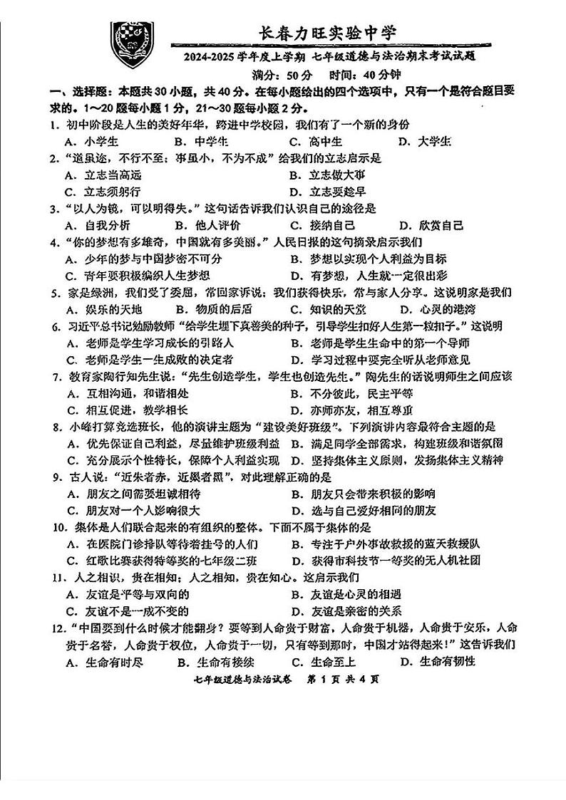 吉林省长春市力旺实验初级中学2024-2025学年七年级上学期期末考试道德与法治试卷第1页