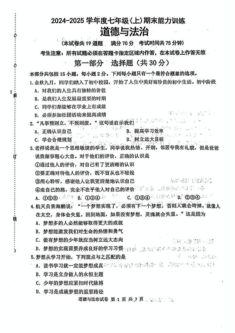辽宁省沈阳市皇姑区2024-2025学年七年级上学期期末道德与法治试卷第1页